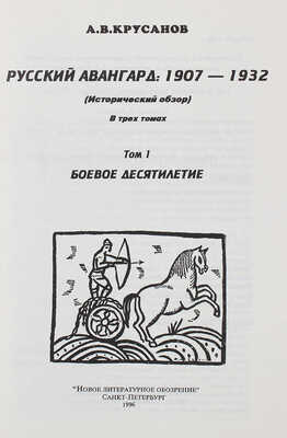 Крусанов А.В. Русский авангард: 1907-1932. (Исторический обзор). В 3 т. Т. 1. Боевое десятилетие. СПб., 1996.